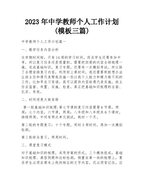 2023年中学教师个人工作计划(模板三篇)