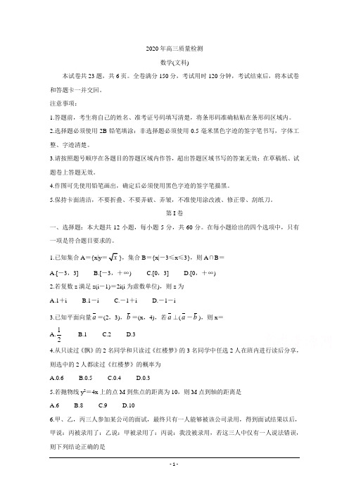 辽宁省协作校2020届高三4月质量检测(一模) 数学(文) Word版含答案