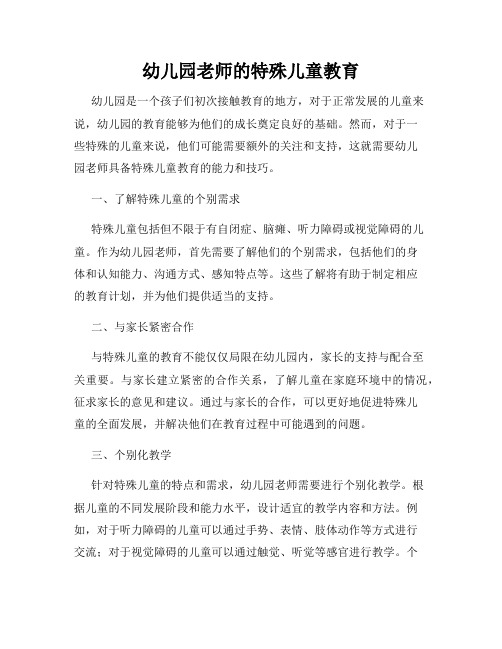 幼儿园老师的特殊儿童教育