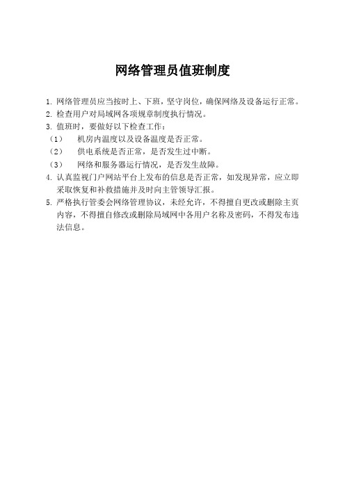 机房网络管理员值班制度