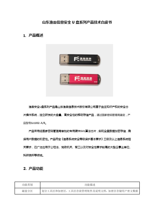 山东渔翁信息安全U盘产品技术白皮书