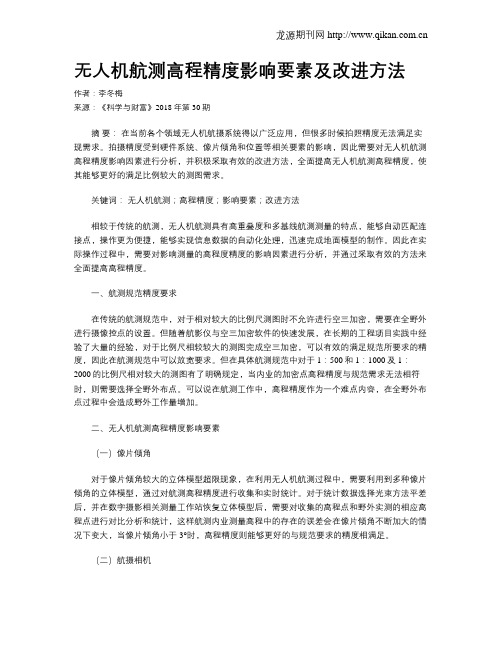 无人机航测高程精度影响要素及改进方法
