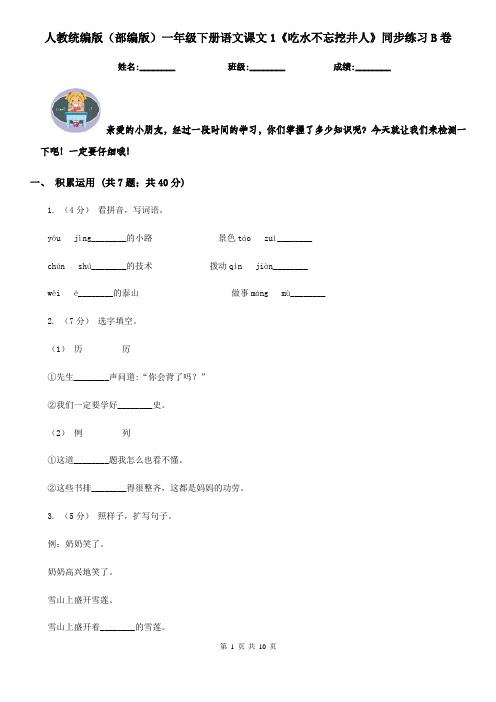 人教统编版(部编版)一年级下册语文课文1《吃水不忘挖井人》同步练习B卷
