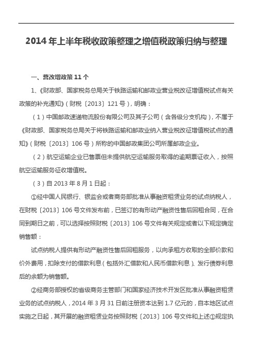 2014年上半年税收政策整理之增值税政策归纳与整理