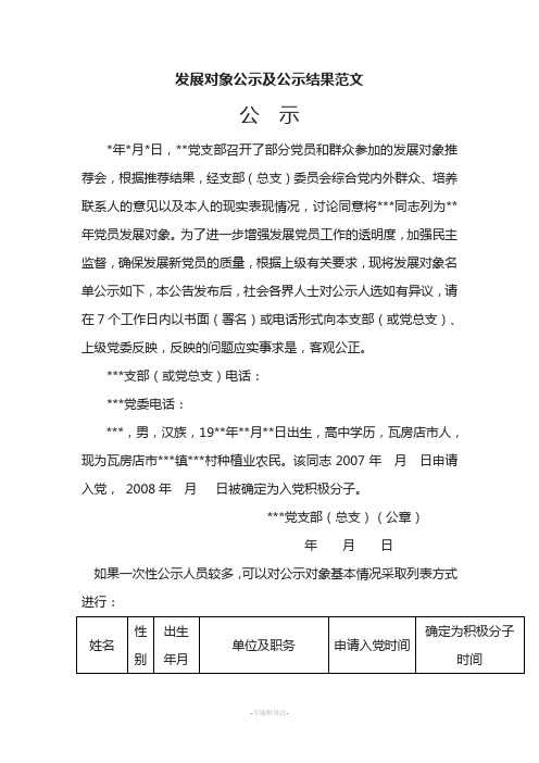 发展对象公示及公示结果范文