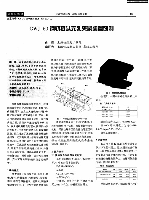 GWJ-60钢轨接头无孔夹紧装置的研制