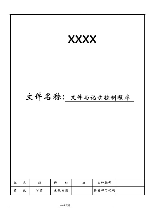 文件与记录控制程序
