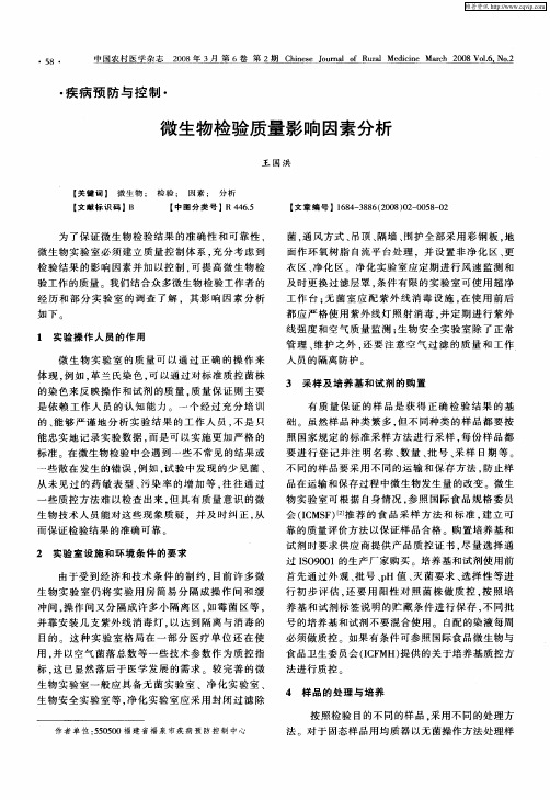 微生物检验质量影响因素分析