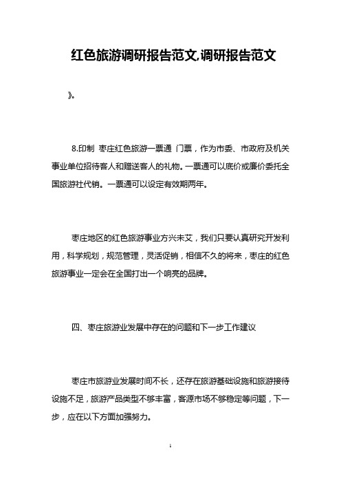 红色旅游调研报告范文,调研报告范文