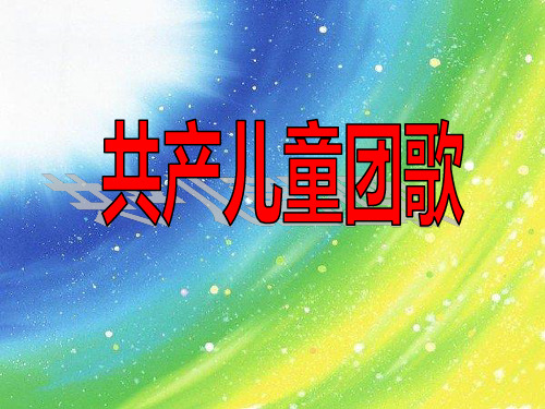《共产儿童团歌》课件