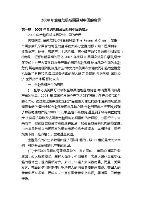 2008年金融危机成因及对中国的启示