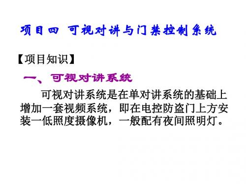 楼宇安防技术项目实训教程项目四  可视对讲与门禁控制系统