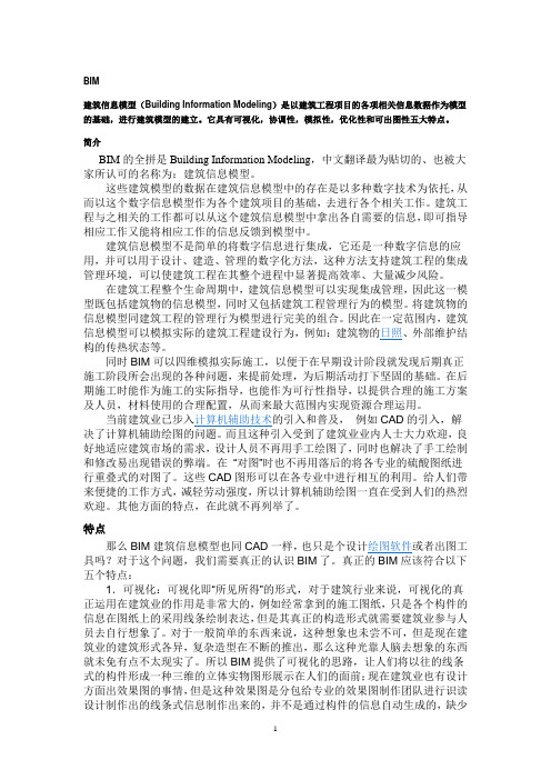 BIM建筑信息模型(Building Information Modeling)