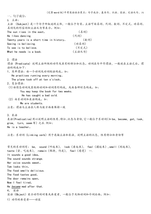 (完整word版)中考英语语法重点：句子成分、基本句、状语、宾语、定语从句、it