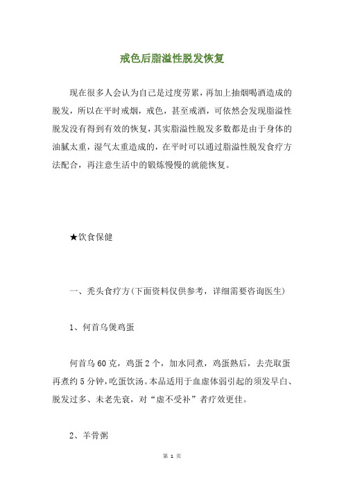 戒色后脂溢性脱发恢复