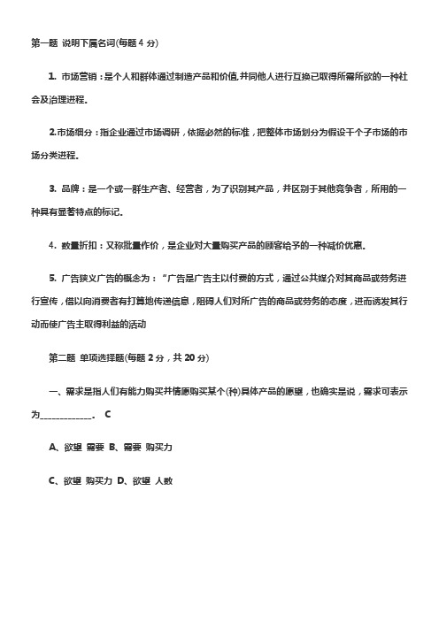 2017市场营销学试题【含答案】