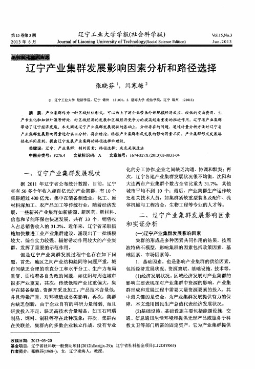 辽宁产业集群发展影响因素分析和路径选择