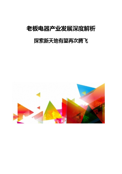 老板电器产业发展深度解析