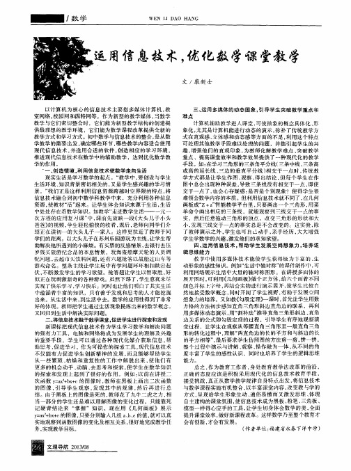 运用信息技术,优化数学课堂教学