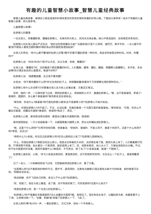 有趣的儿童智慧小故事_智慧儿童经典故事