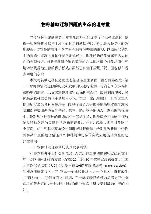 物种辅助迁移问题的生态伦理考量