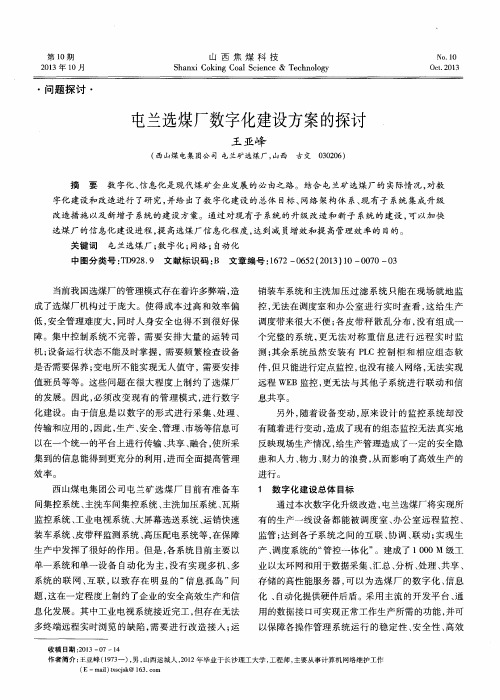屯兰选煤厂数字化建设方案的探讨