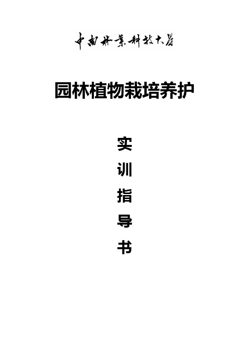 《园林植物栽培养护》实训指导书2011