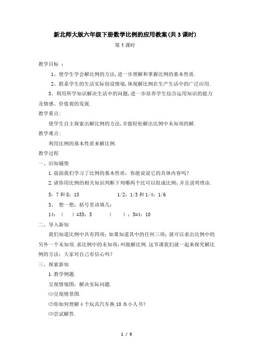 新北师大版六年级下册数学比例的应用教案(共3课时)