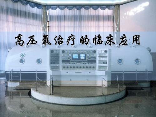 高压氧治疗的临床应用 PPT课件