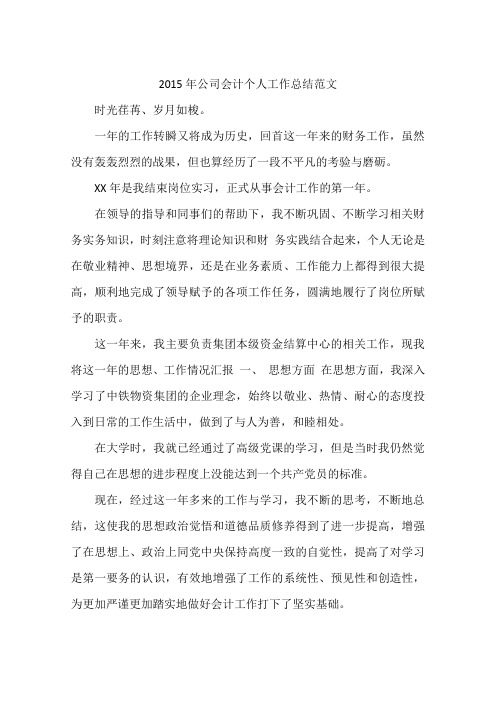 2015年公司会计个人工作总结范文
