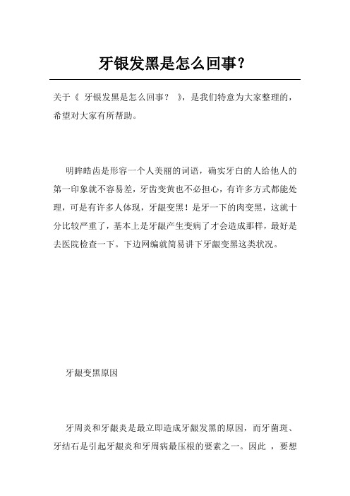 牙银发黑是怎么回事？