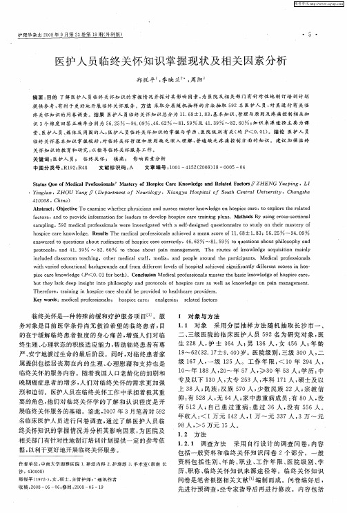 医护人员临终关怀知识掌握现状及相关因素分析