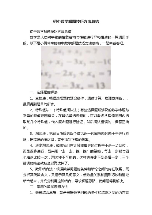 初中数学解题技巧方法总结