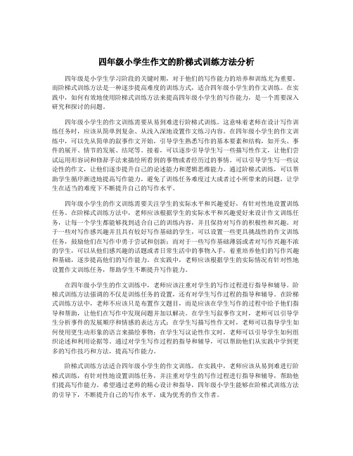 四年级小学生作文的阶梯式训练方法分析