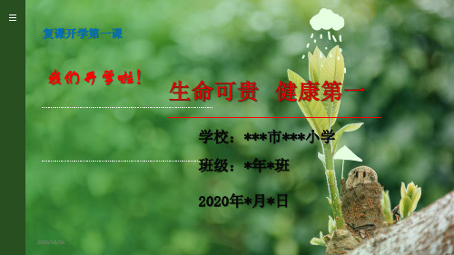 复课开学第一课学生教育精品课件
