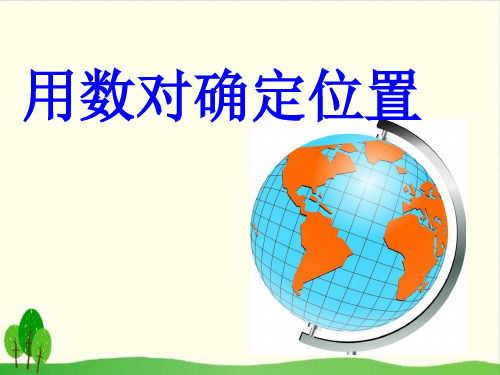 六年级上数学课件-位置与方向 人教版教材