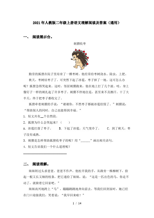 2021年人教版二年级上册语文理解阅读及答案(通用)