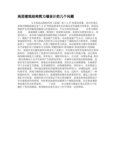高层建筑结构剪力墙设计的几个问题.