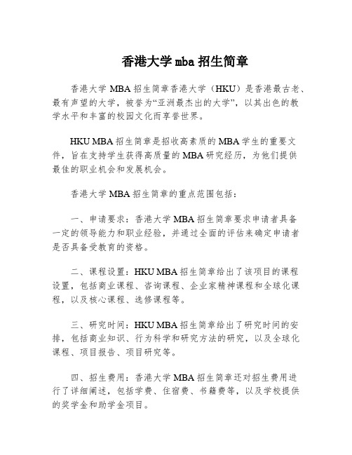 香港大学mba招生简章