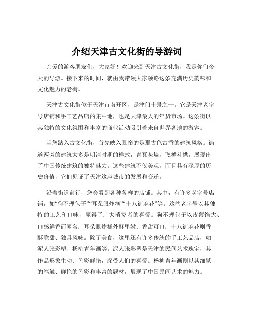 介绍天津古文化街的导游词
