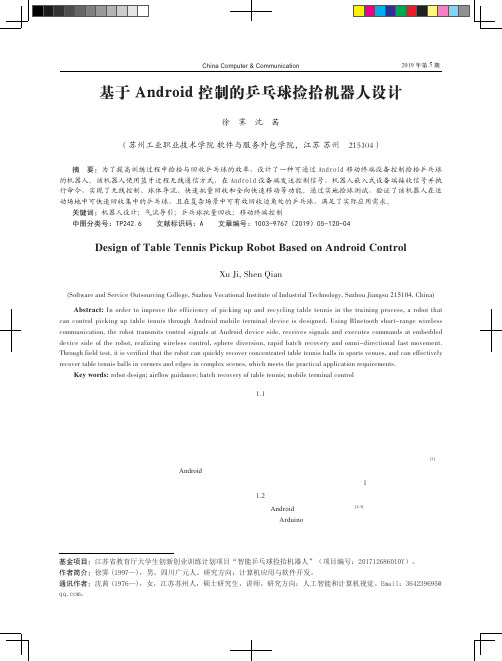 基于Android控制的乒乓球捡拾机器人设计