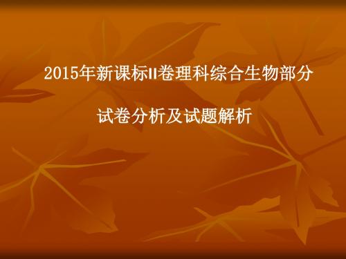 2015高考新课标2卷生物试题评析