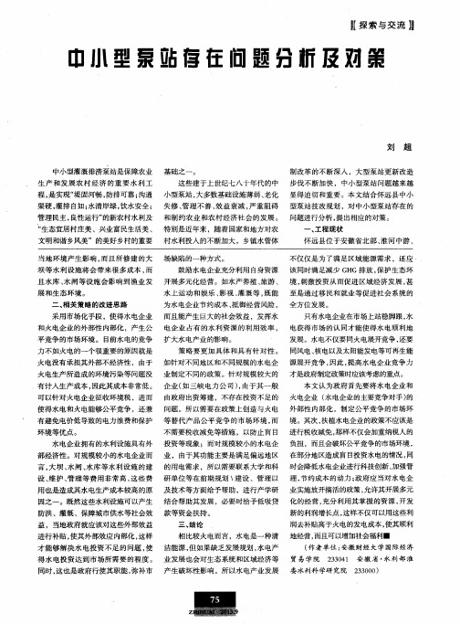 中小型泵站存在问题分析及对策