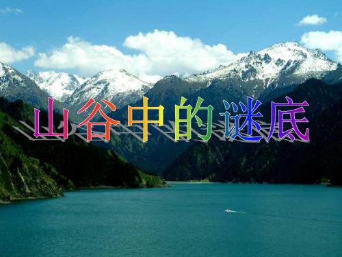 《山谷中的谜底》课件
