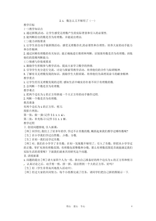 贵州省贵阳市花溪二中八年级数学上册《第二章：实数》教案 北师大版
