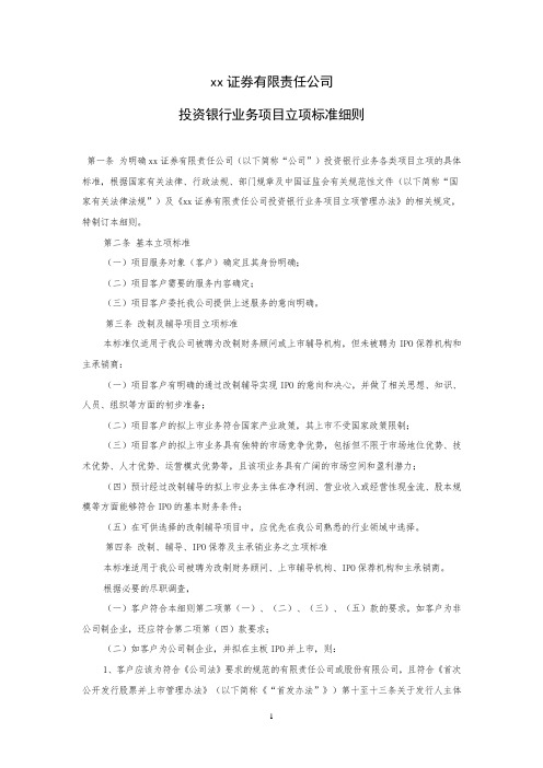 证券有限公司投资银行业务项目立项标准细则模版