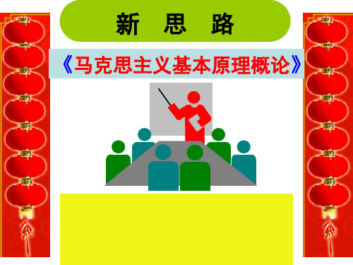 2019年《马克思主义基本原理概论》自考本科绪论.ppt