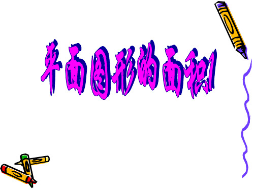 六年级奥数 圆的组合图形的面积1