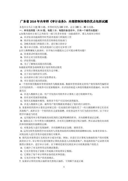 广东省2016年内审师《审计业务》：内部控制问卷的优点包括试题