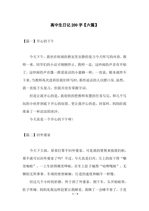 高中生日记200字【六篇】